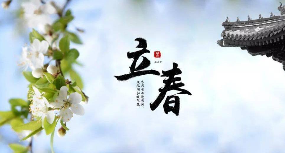 【山東桓藝數(shù)控】立春:疫去春來(lái)，愿所有美好如約而至